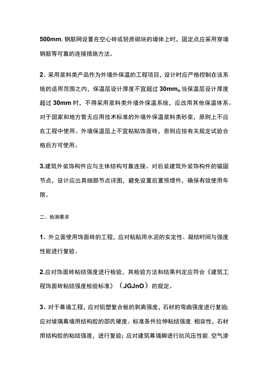 工程外立面装修质量通病防治的技术措施.docx_第3页