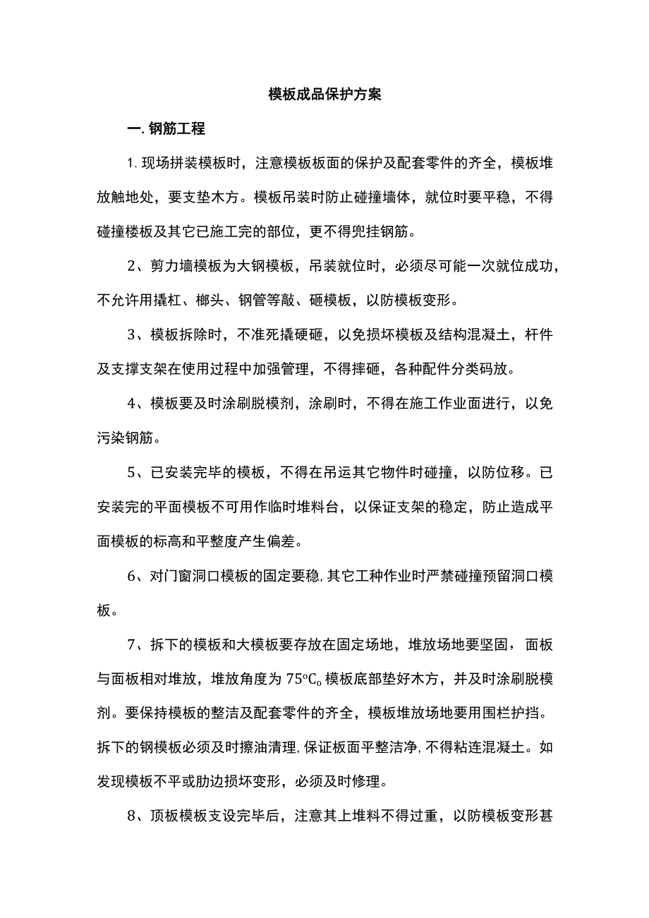 模板成品保护方案.docx_第1页