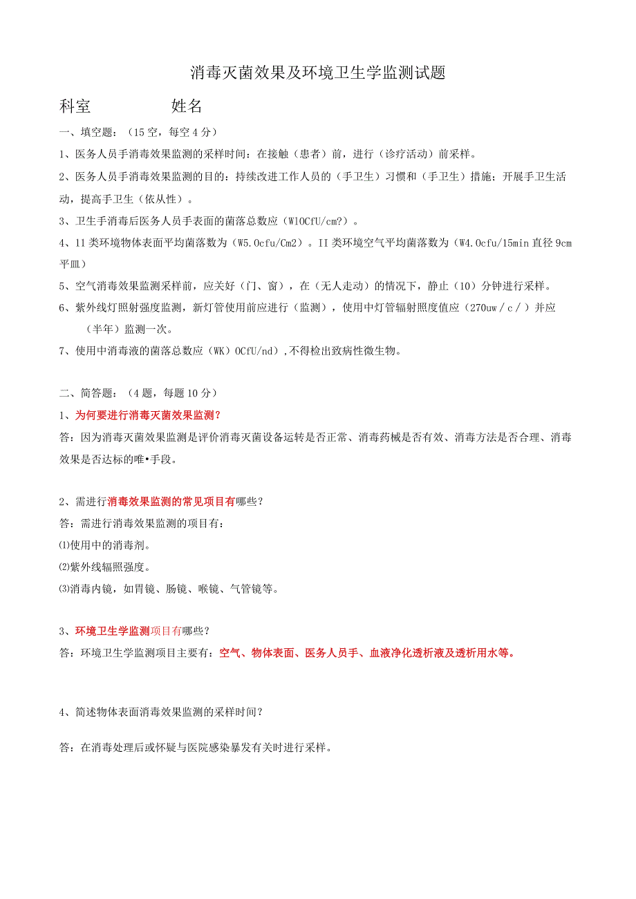 消毒灭菌效果监测试题答案.docx_第1页