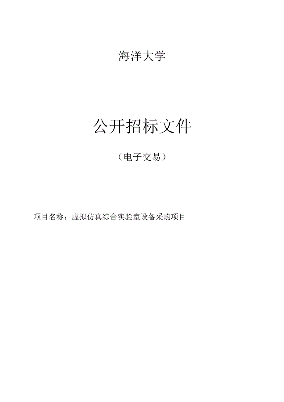 大学虚拟仿真综合实验室设备采购项目招标文件.docx_第1页