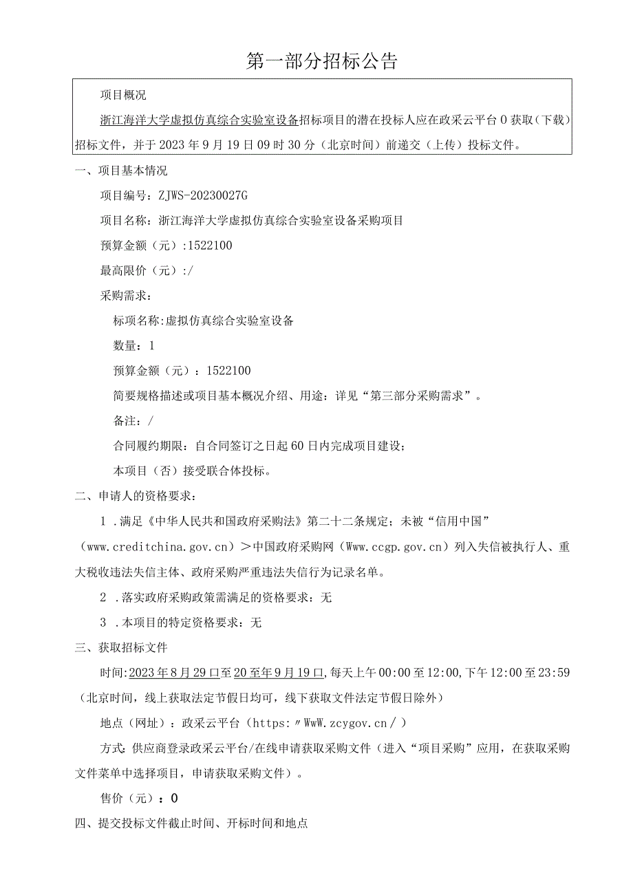 大学虚拟仿真综合实验室设备采购项目招标文件.docx_第3页