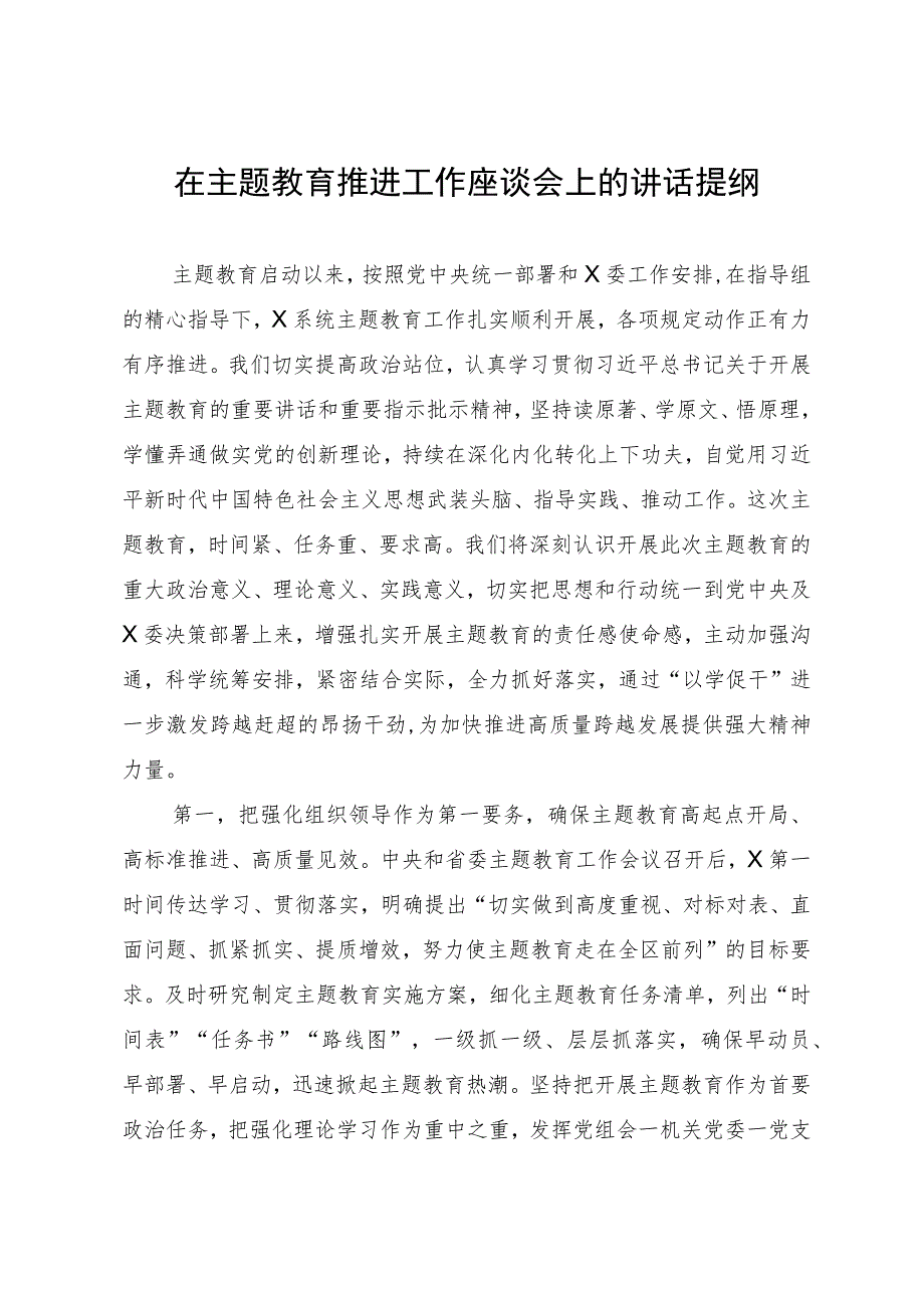 在主题教育推进工作座谈会上的讲话提纲.docx_第1页