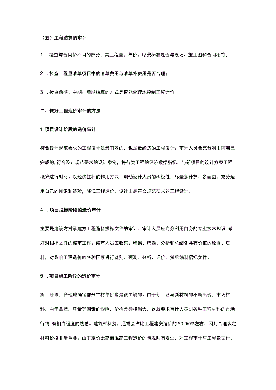 房建项目的工程审计.docx_第3页