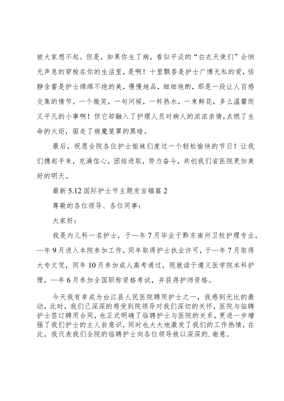 5.12国际护士节主题发言稿(7篇).docx_第2页