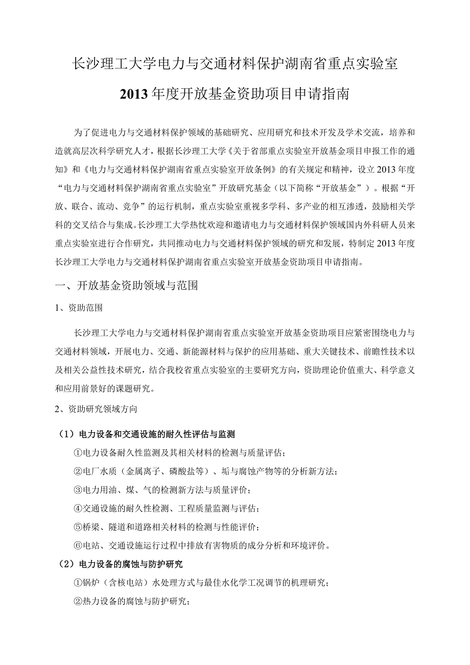 长沙理工大学电力与交通材料保护湖南省重点实验室2013年度开放基金资助项目申请指南.docx_第1页