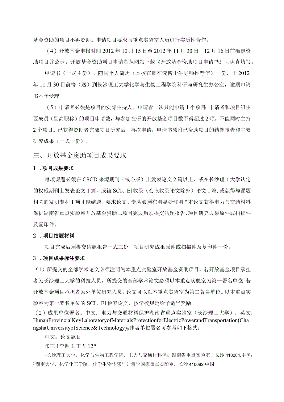 长沙理工大学电力与交通材料保护湖南省重点实验室2013年度开放基金资助项目申请指南.docx_第3页