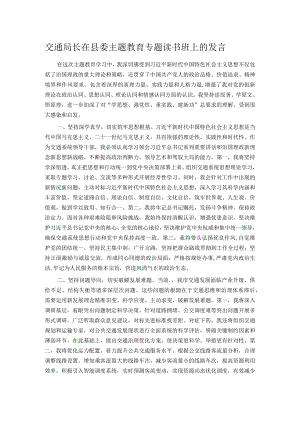 交通局长在县委主题教育专题读书班上的发言.docx