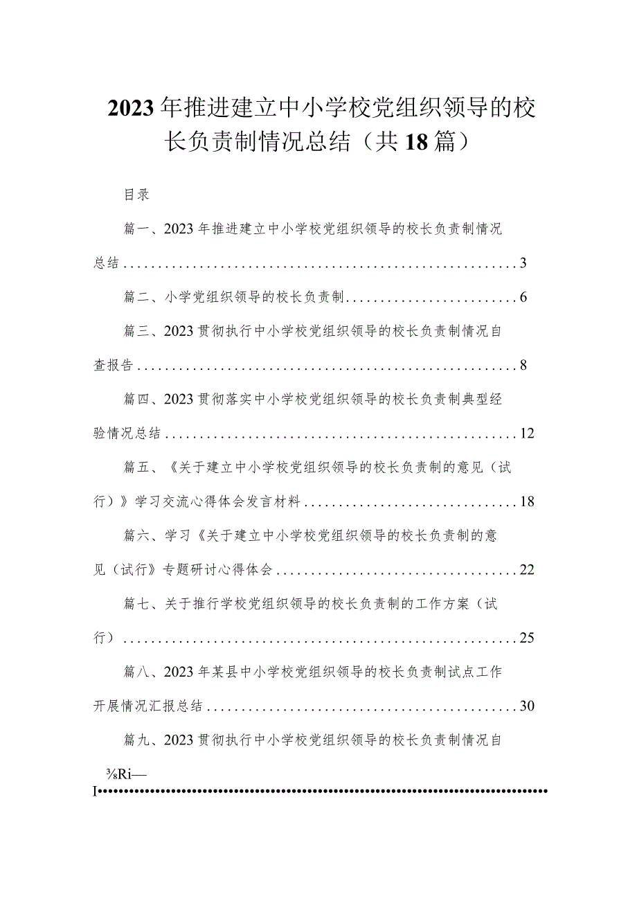 2023年推进建立中小学校党组织领导的校长负责制情况总结(精选18篇).docx_第1页