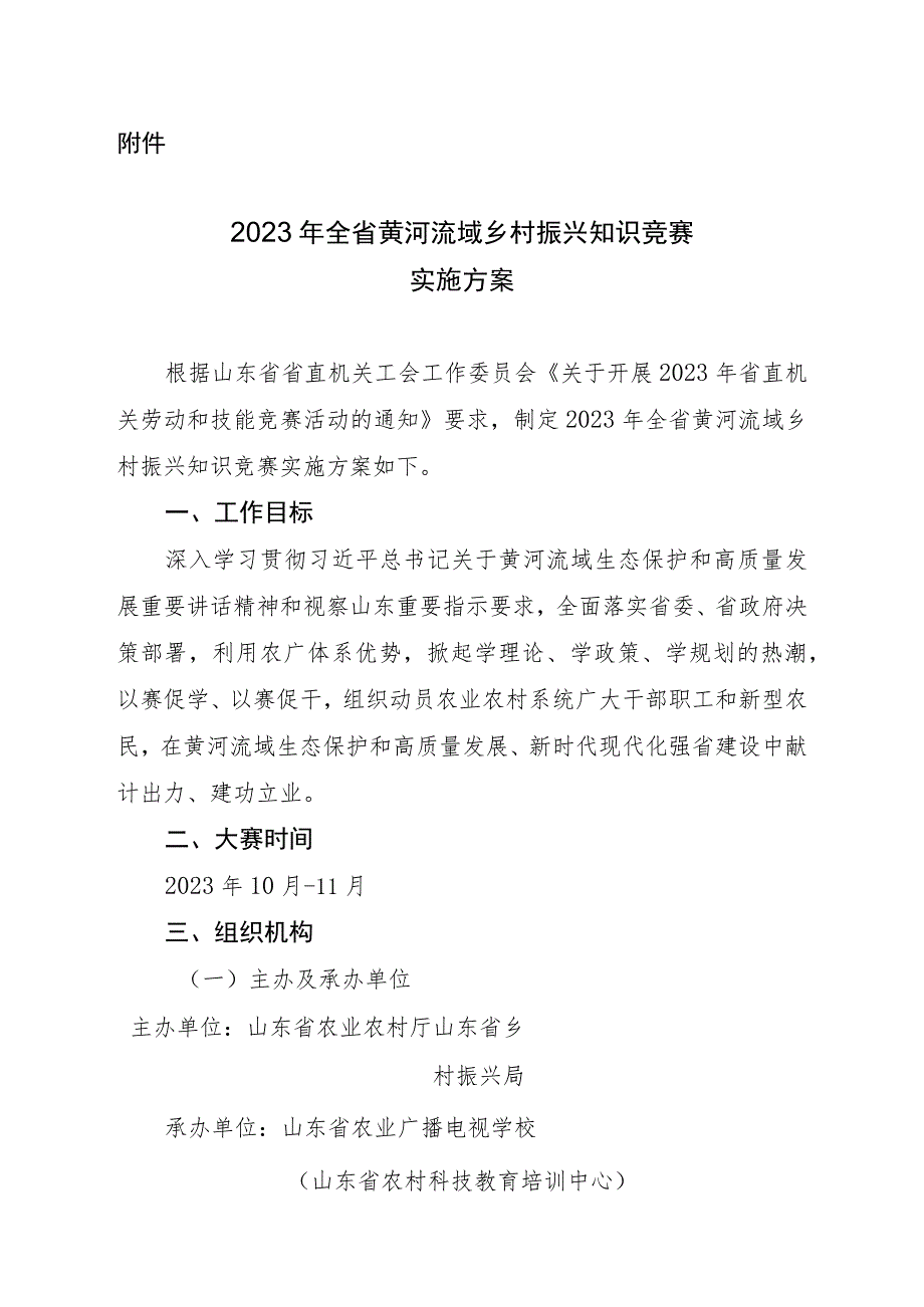 2023年全省黄河流域乡村振兴知识竞赛实施方案.docx_第1页