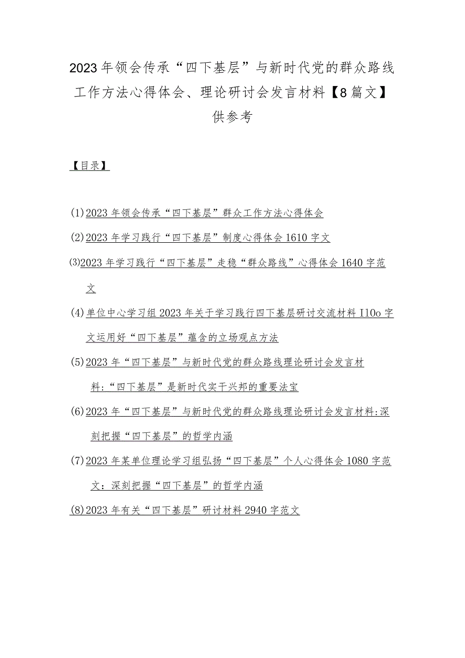 2023年领会传承“四下基层”与新时代党的群众路线工作方法心得体会、理论研讨会发言材料【8篇文】供参考.docx_第1页