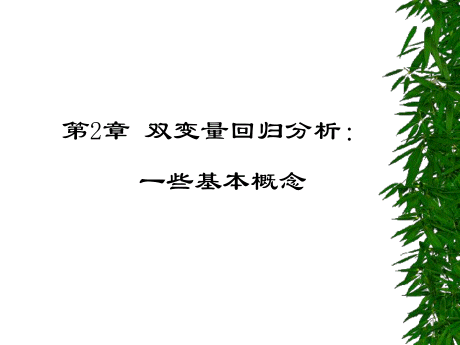 第2章双变量回归分析：一些基本概念.ppt_第1页