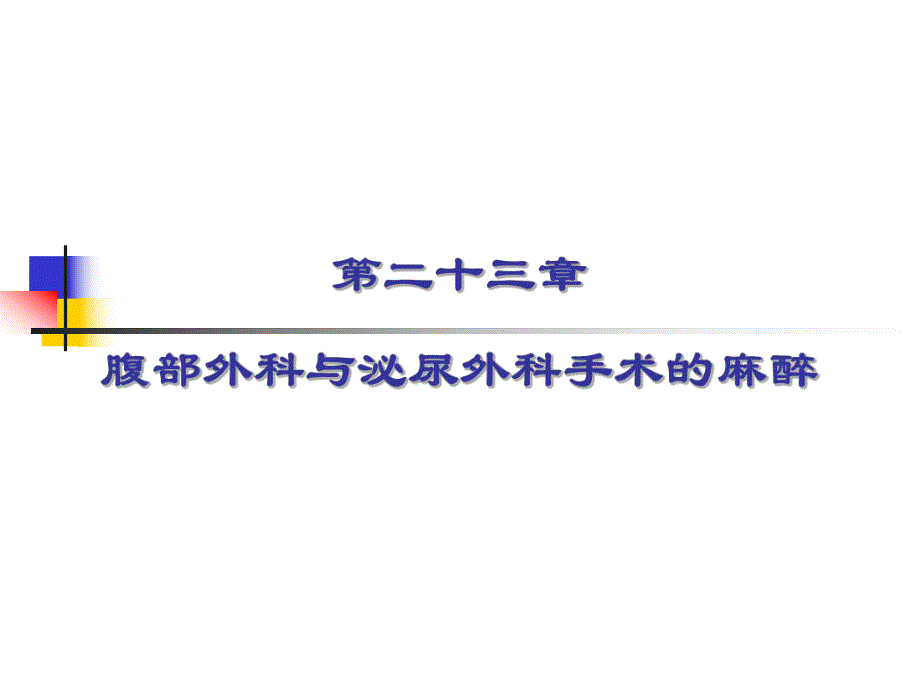 第23章腹部外科与泌尿外科手术的麻醉名师编辑PPT课件.ppt_第1页