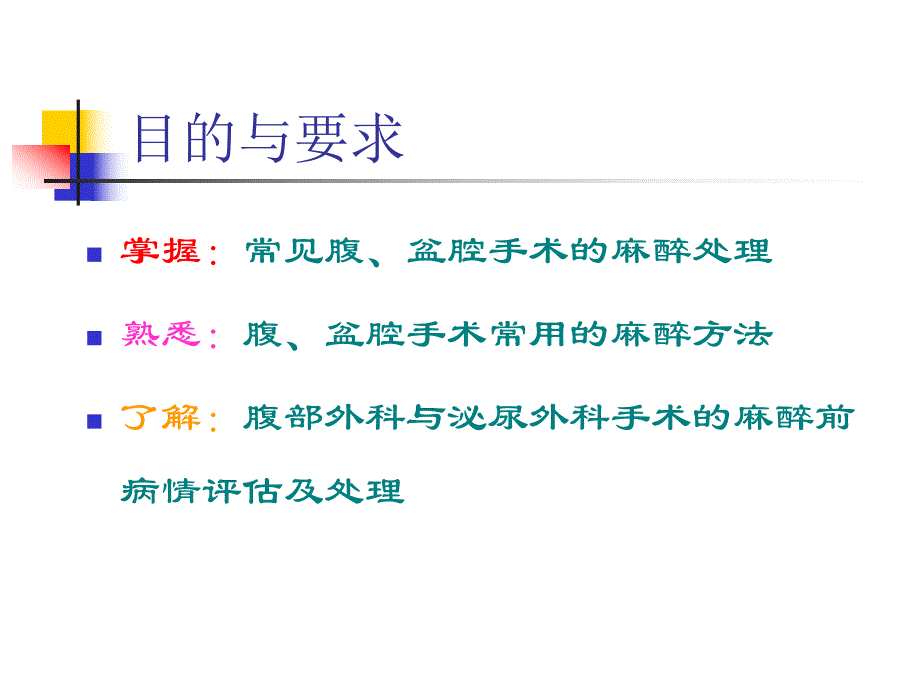 第23章腹部外科与泌尿外科手术的麻醉名师编辑PPT课件.ppt_第2页