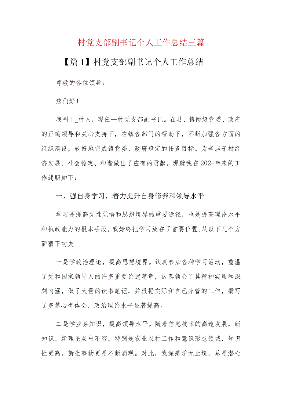 村党支部副书记个人工作总结三篇.docx_第1页