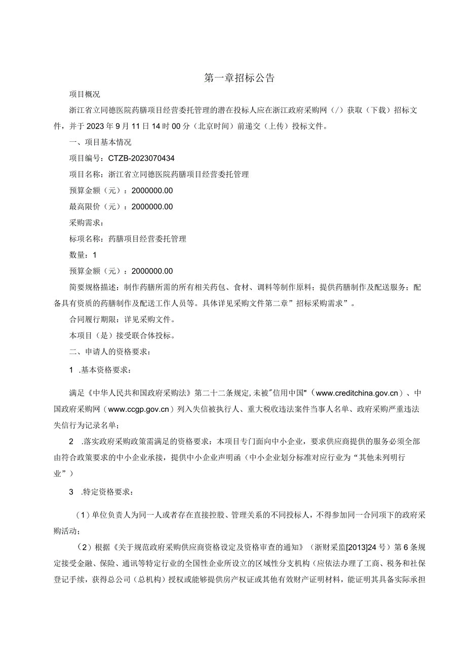 医院药膳项目经营委托管理招标文件.docx_第3页