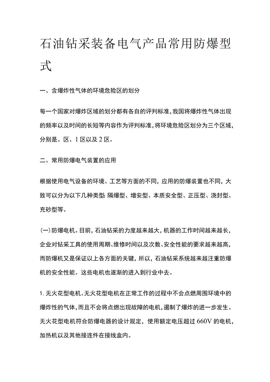 石油钻采装备电气产品常用防爆型式.docx_第1页