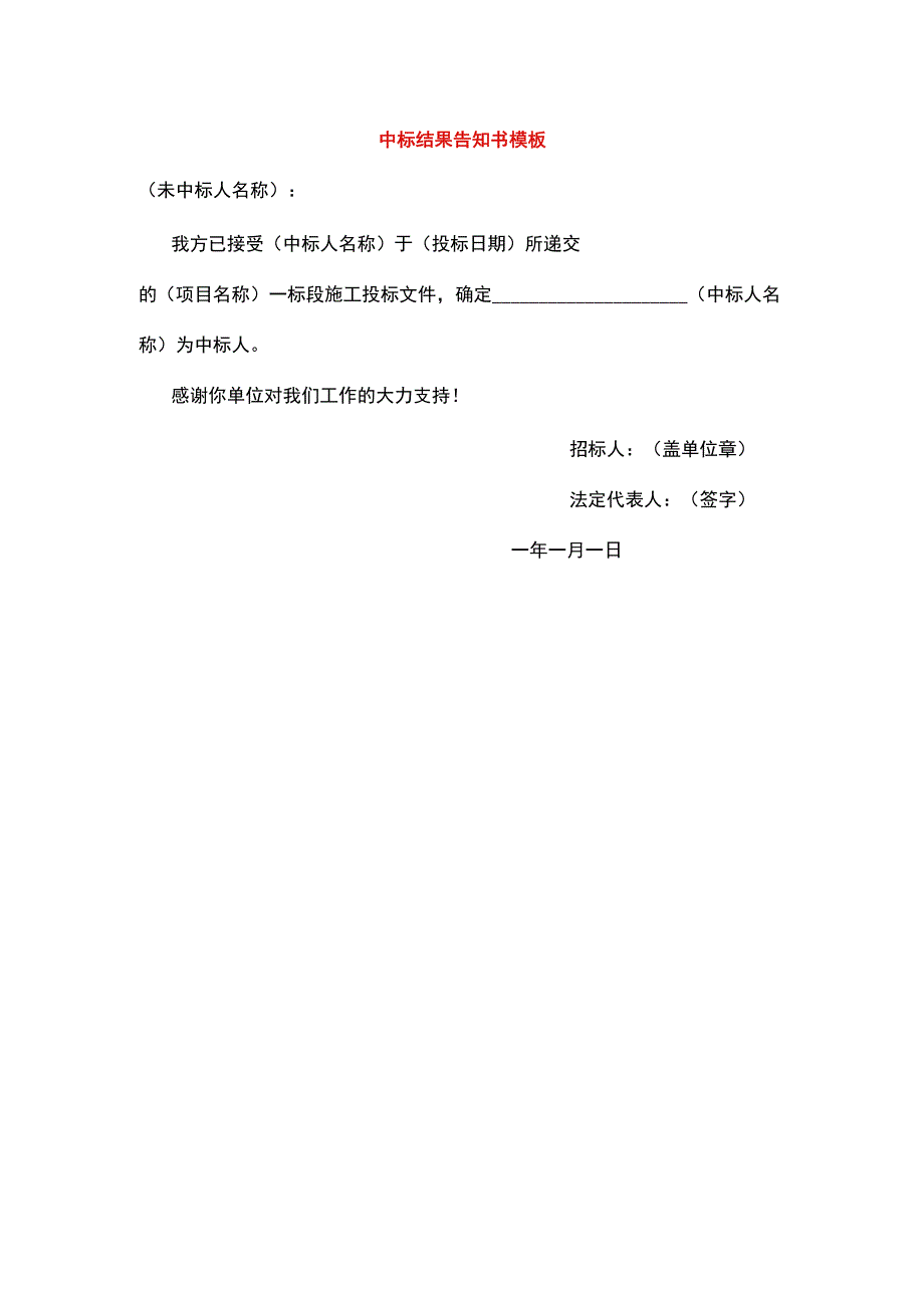 中标结果告知书模板.docx_第1页