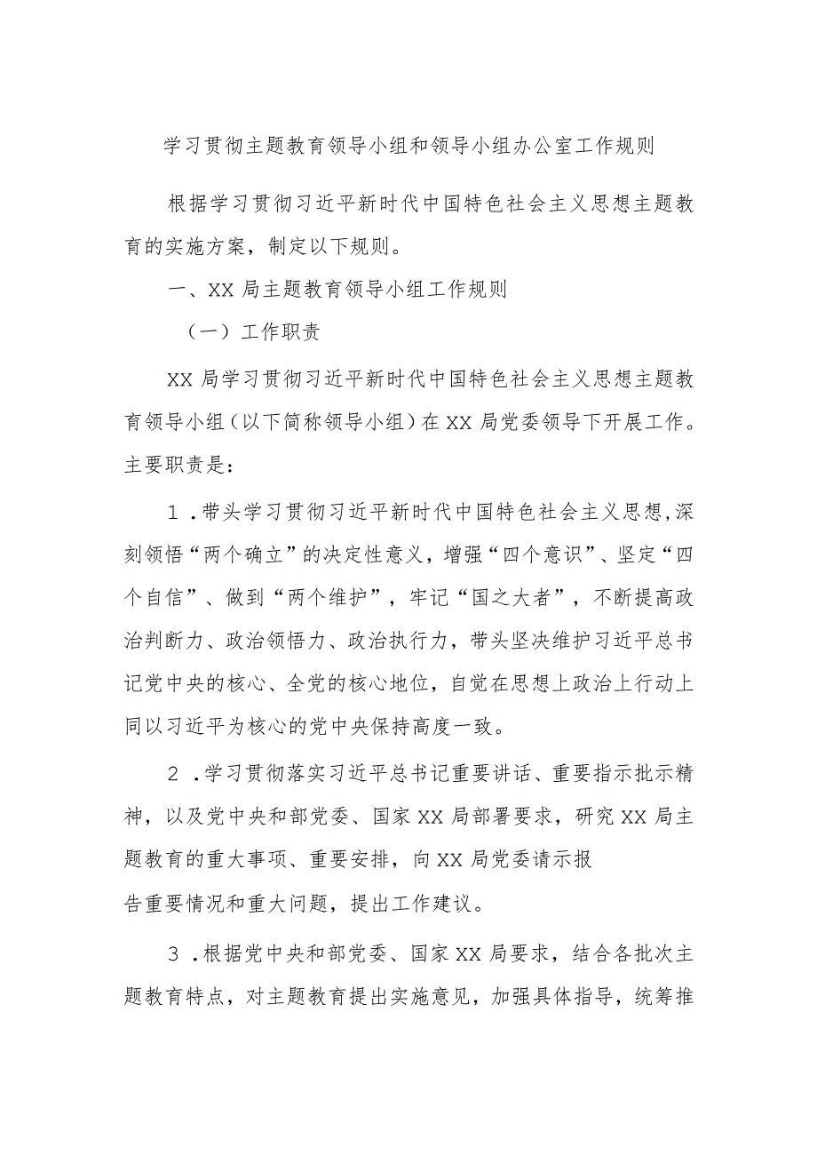 学习贯彻主题教育领导小组和领导小组办公室工作规则.docx_第1页