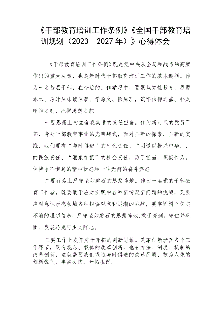 七篇关于学习《干部教育培训工作条例》《全国干部教育培训规划（2023－2027年）》的心得体会.docx_第2页