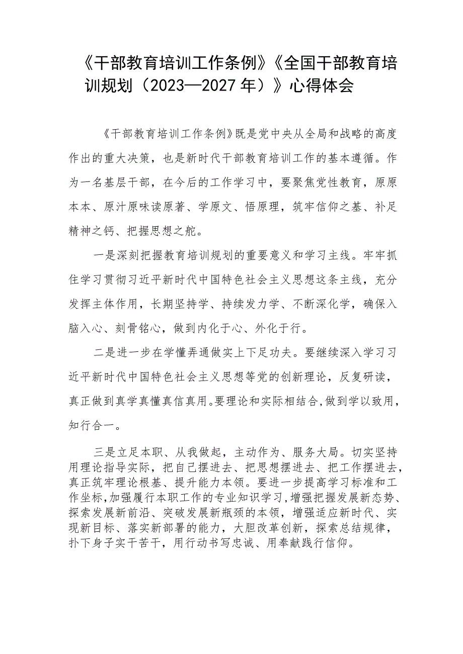 七篇关于学习《干部教育培训工作条例》《全国干部教育培训规划（2023－2027年）》的心得体会.docx_第3页