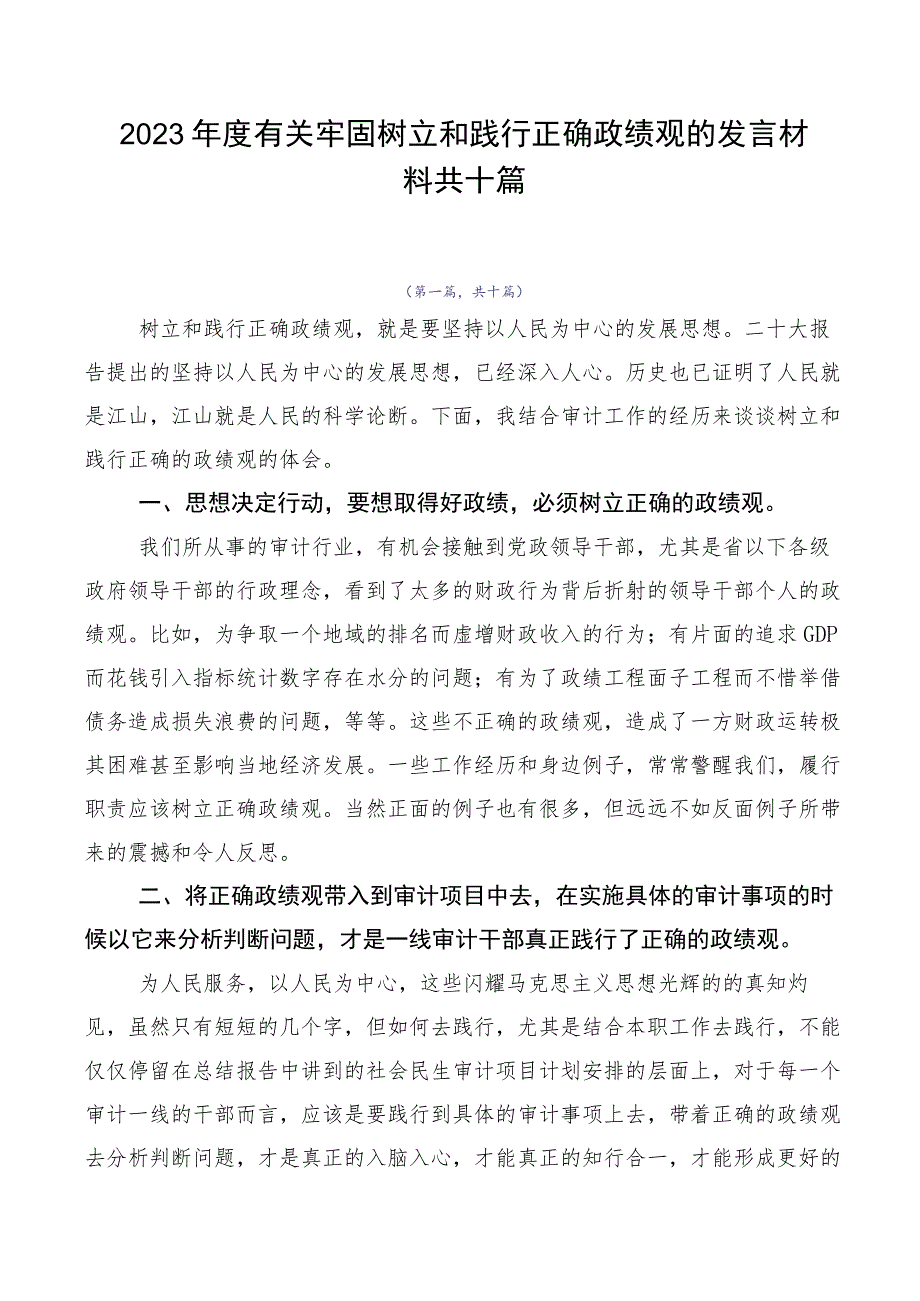 2023年度有关牢固树立和践行正确政绩观的发言材料共十篇.docx_第1页