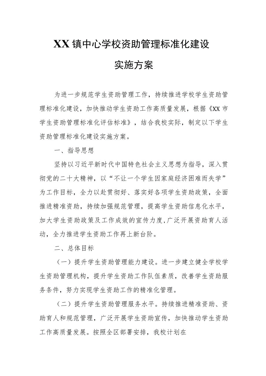 XX镇中心学校资助管理标准化建设实施方案.docx_第1页