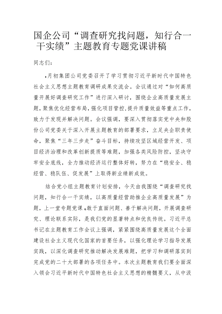 国企公司“调查研究找问题知行合一干实绩”主题教育 专题党课讲稿.docx_第1页