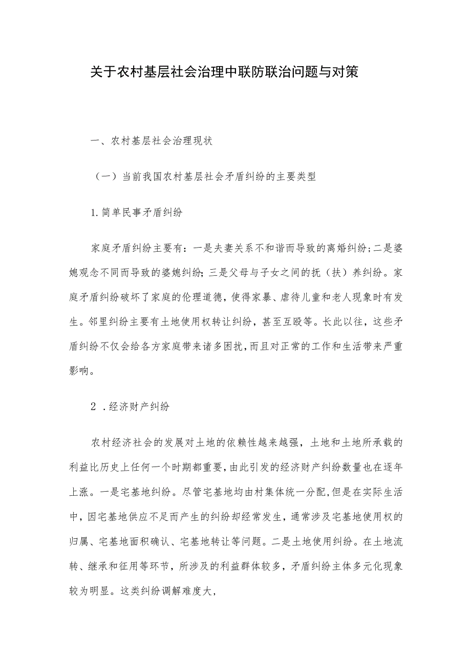 关于农村基层社会治理中联防联治问题与对策.docx_第1页