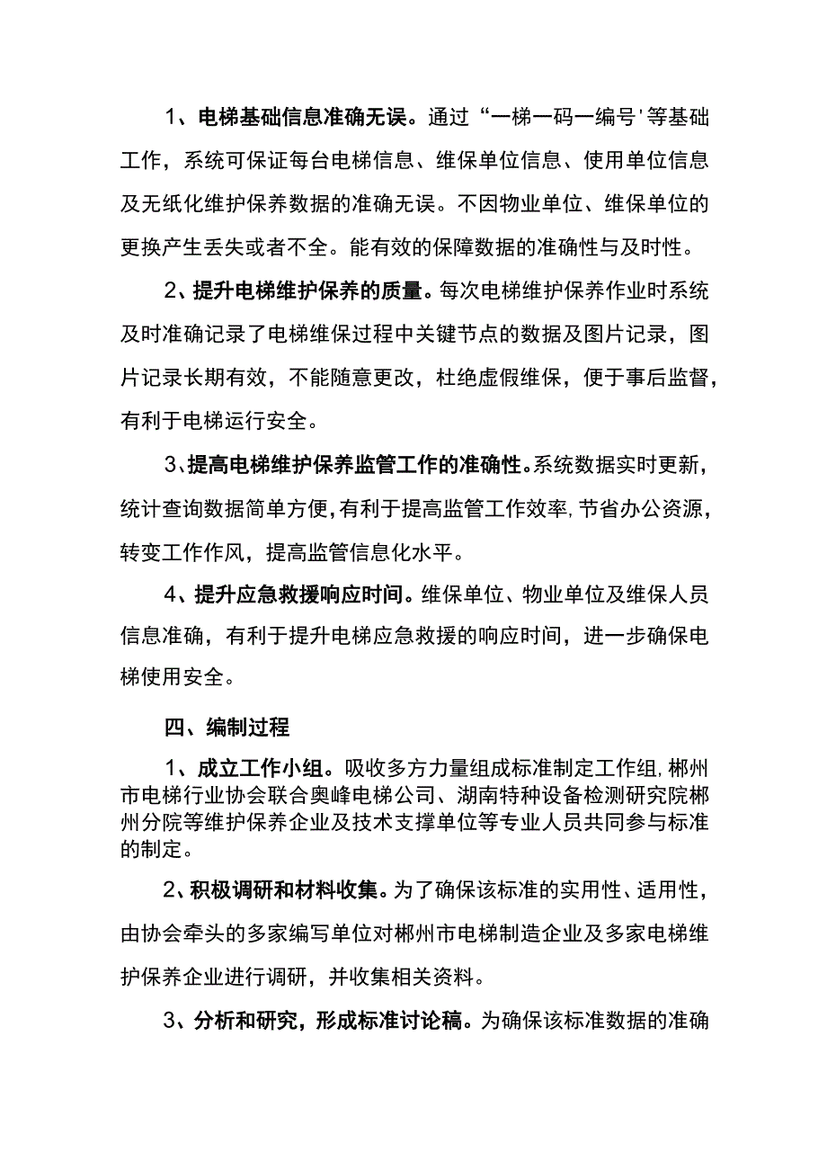 电梯无纸化维护保养规范编制说明.docx_第3页