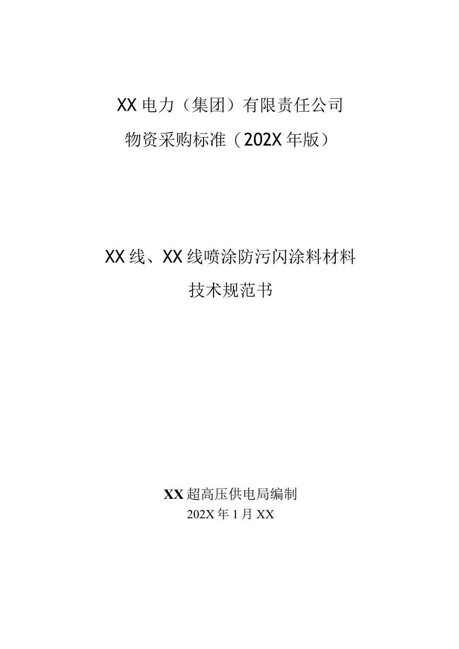 XX超高压供电局XX线喷涂防污闪涂料材料技术规范（2023年）.docx_第1页