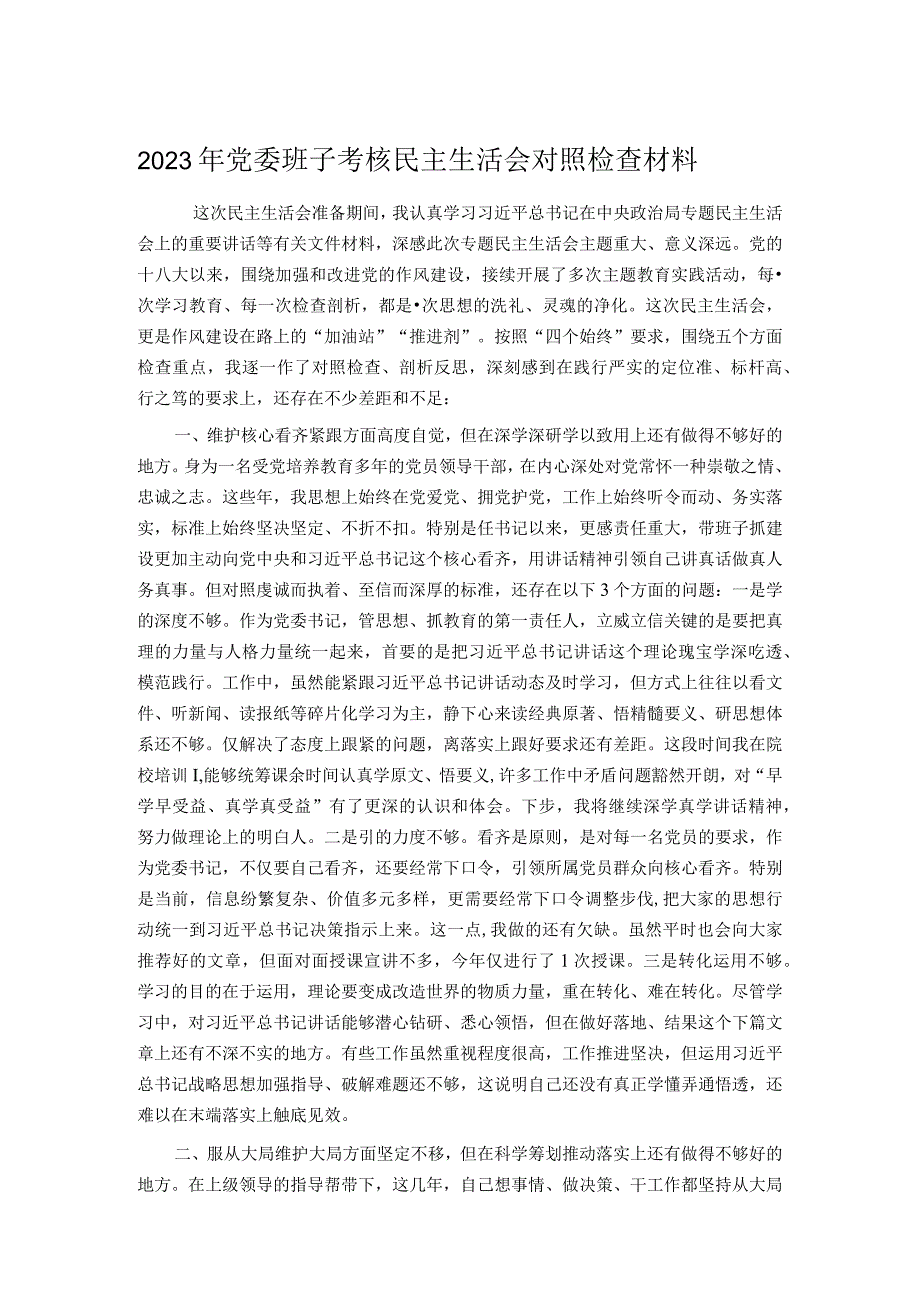 2023年党委班子考核民主生活会对照检查材料.docx_第1页