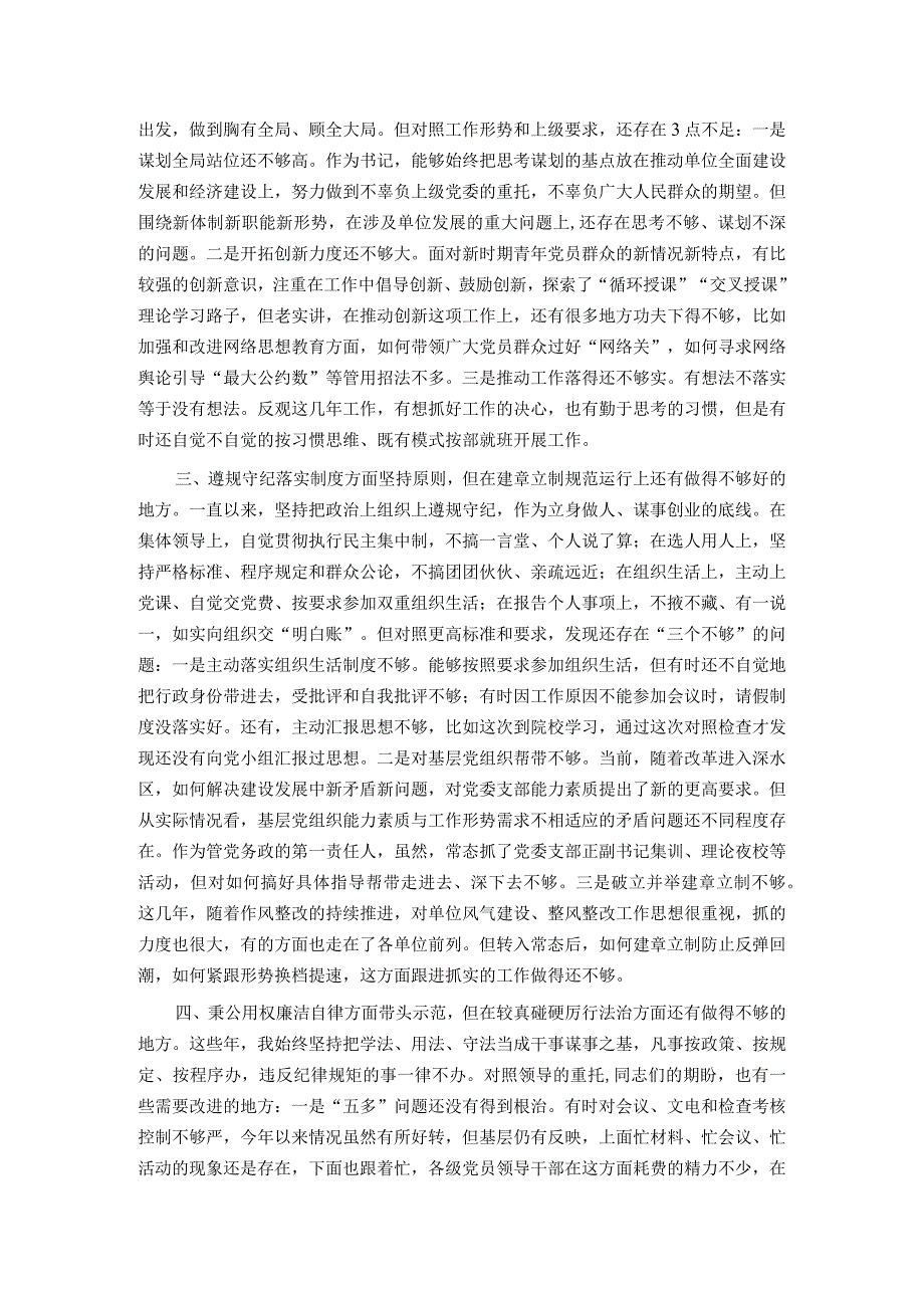 2023年党委班子考核民主生活会对照检查材料.docx_第2页