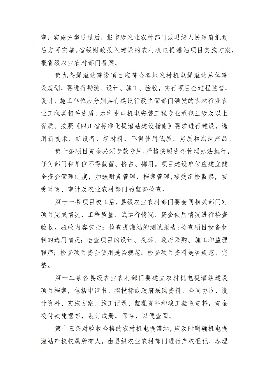 四川省农村机电提灌站管理办法（试行）（征求意见稿）.docx_第3页