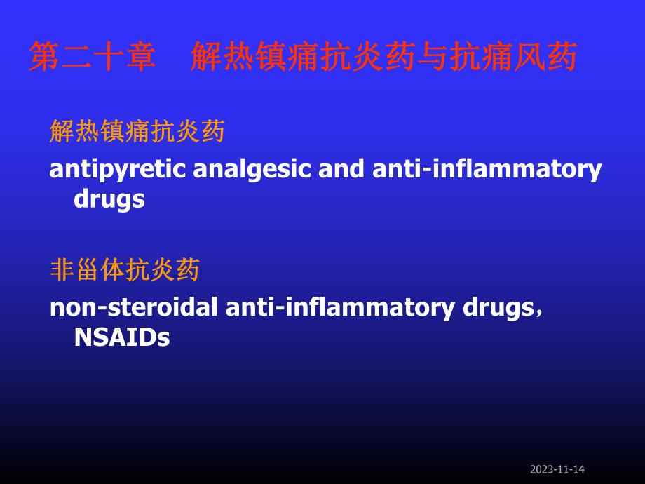 第20章解热镇痛抗炎药与抗痛风药.ppt_第1页