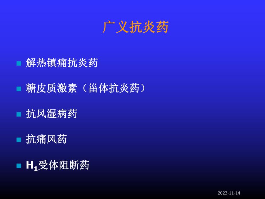 第20章解热镇痛抗炎药与抗痛风药.ppt_第2页