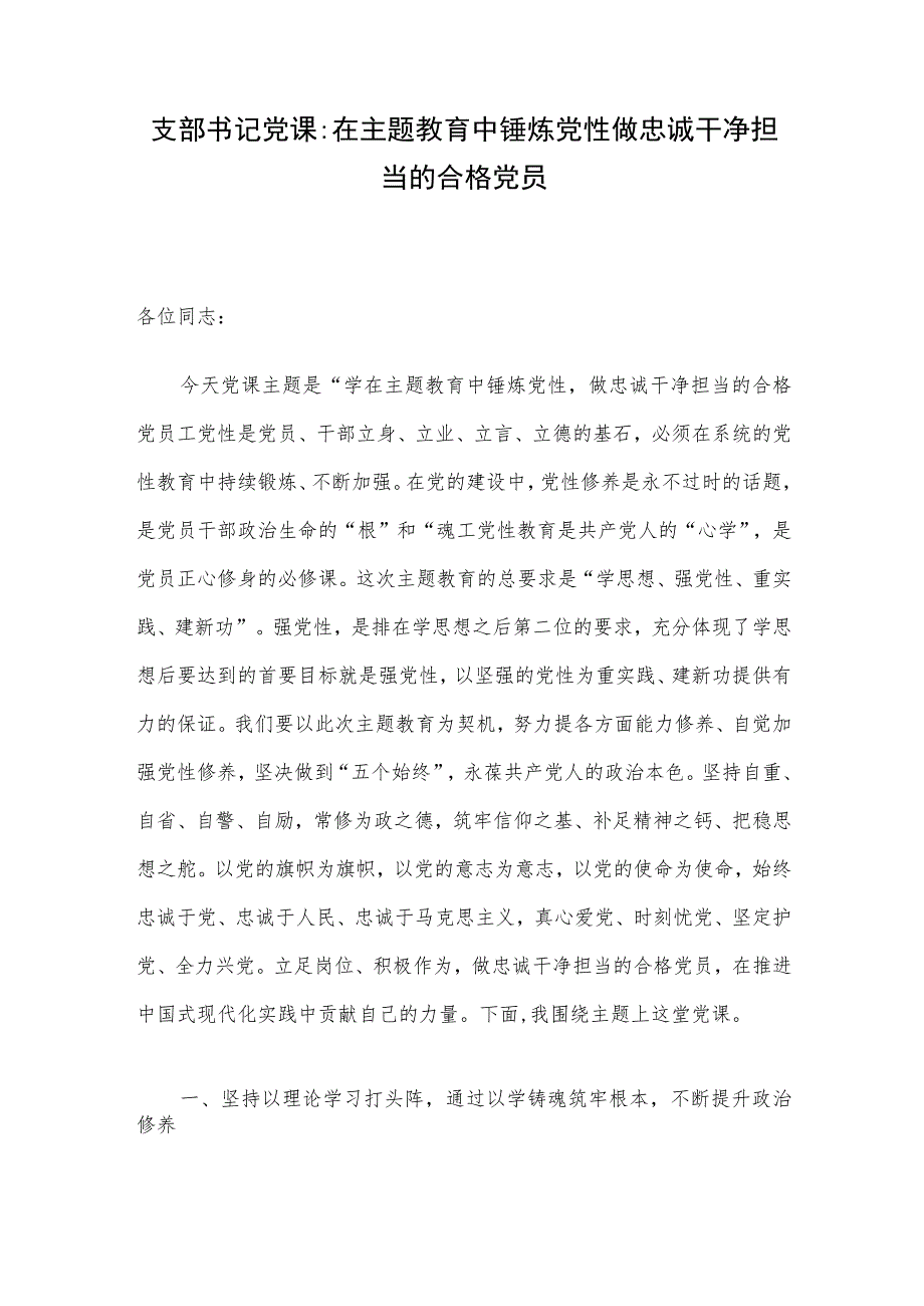 支部书记党课：在主题教育中锤炼党性 做忠诚干净担当的合格党员.docx_第1页