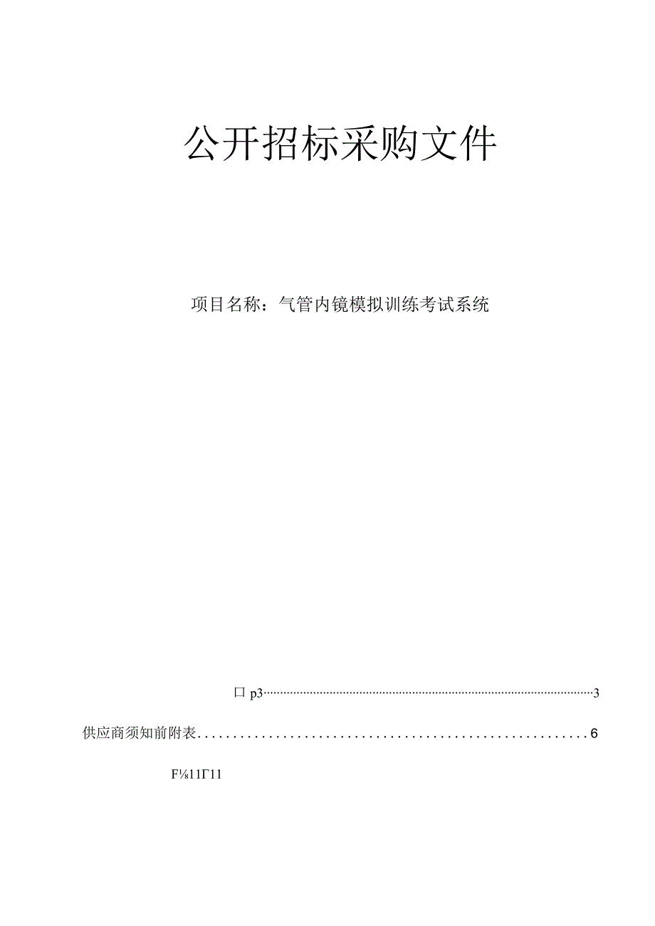 大学医学院附属邵逸夫医院气管内镜模拟训练考试系统招标文件.docx_第1页