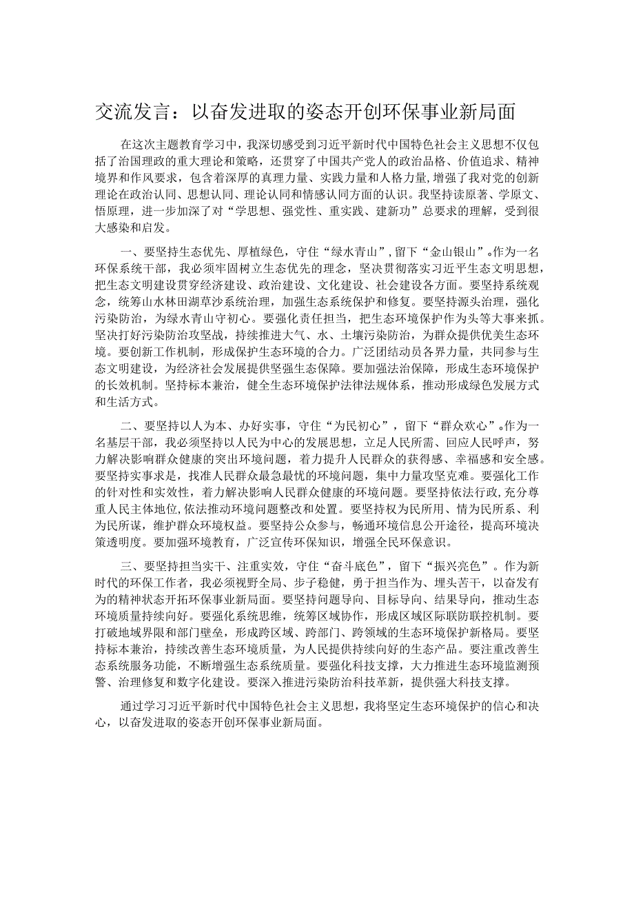 交流发言：以奋发进取的姿态开创环保事业新局面.docx_第1页