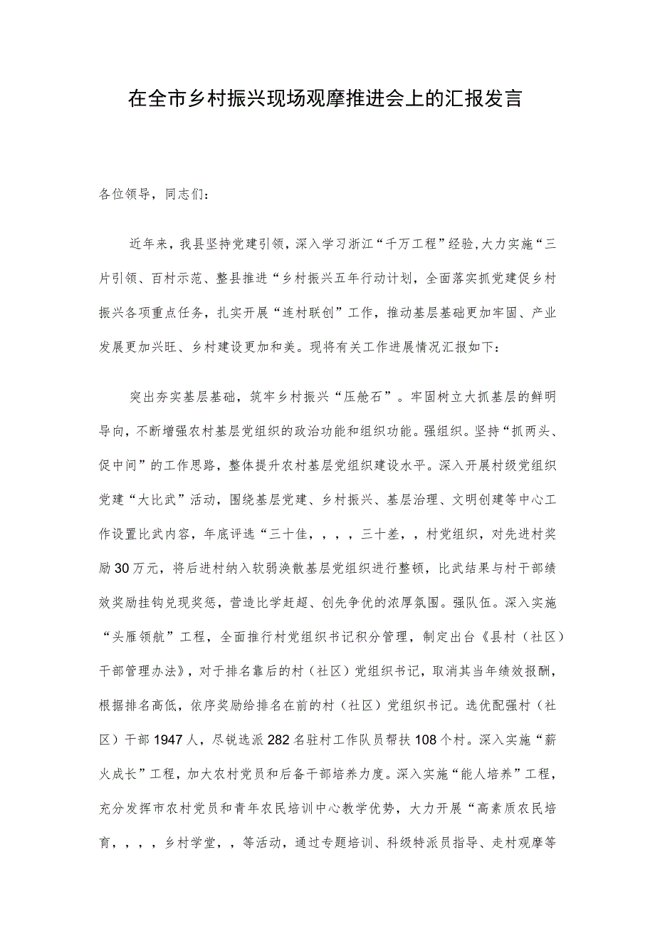 在全市乡村振兴现场观摩推进会上的汇报发言.docx_第1页