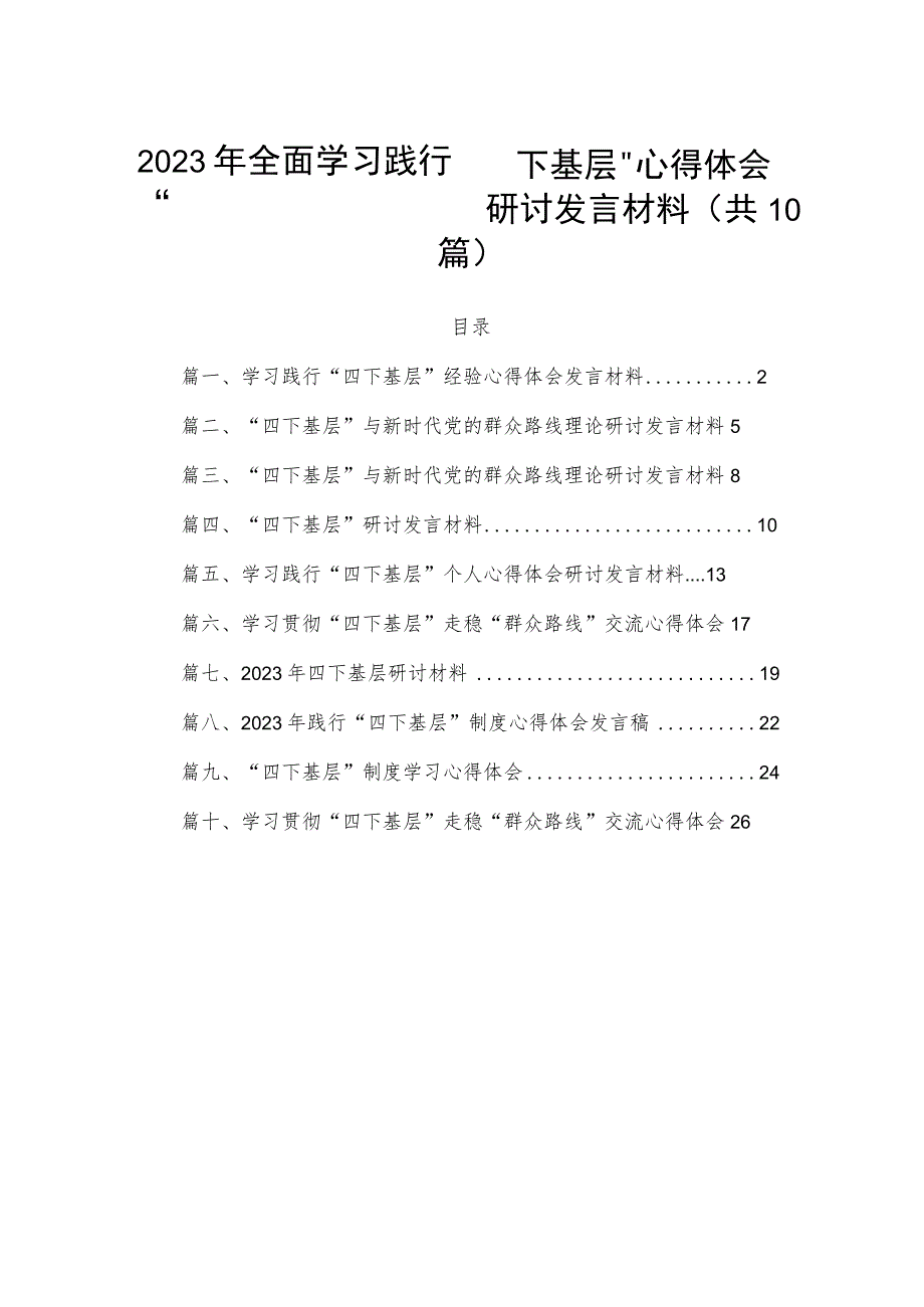 2023年全面学习践行“四下基层”心得体会研讨发言材料（共10篇）.docx_第1页