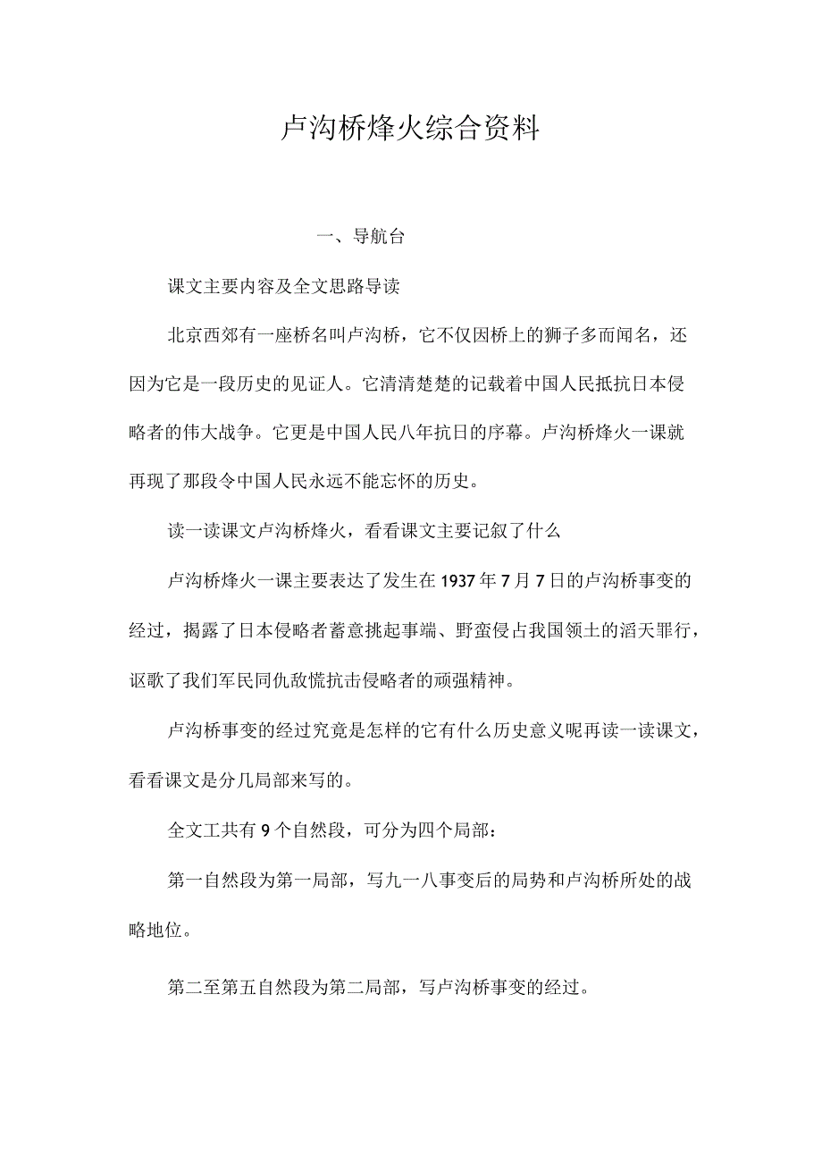 最新整理《卢沟桥烽火》综合资料.docx_第1页