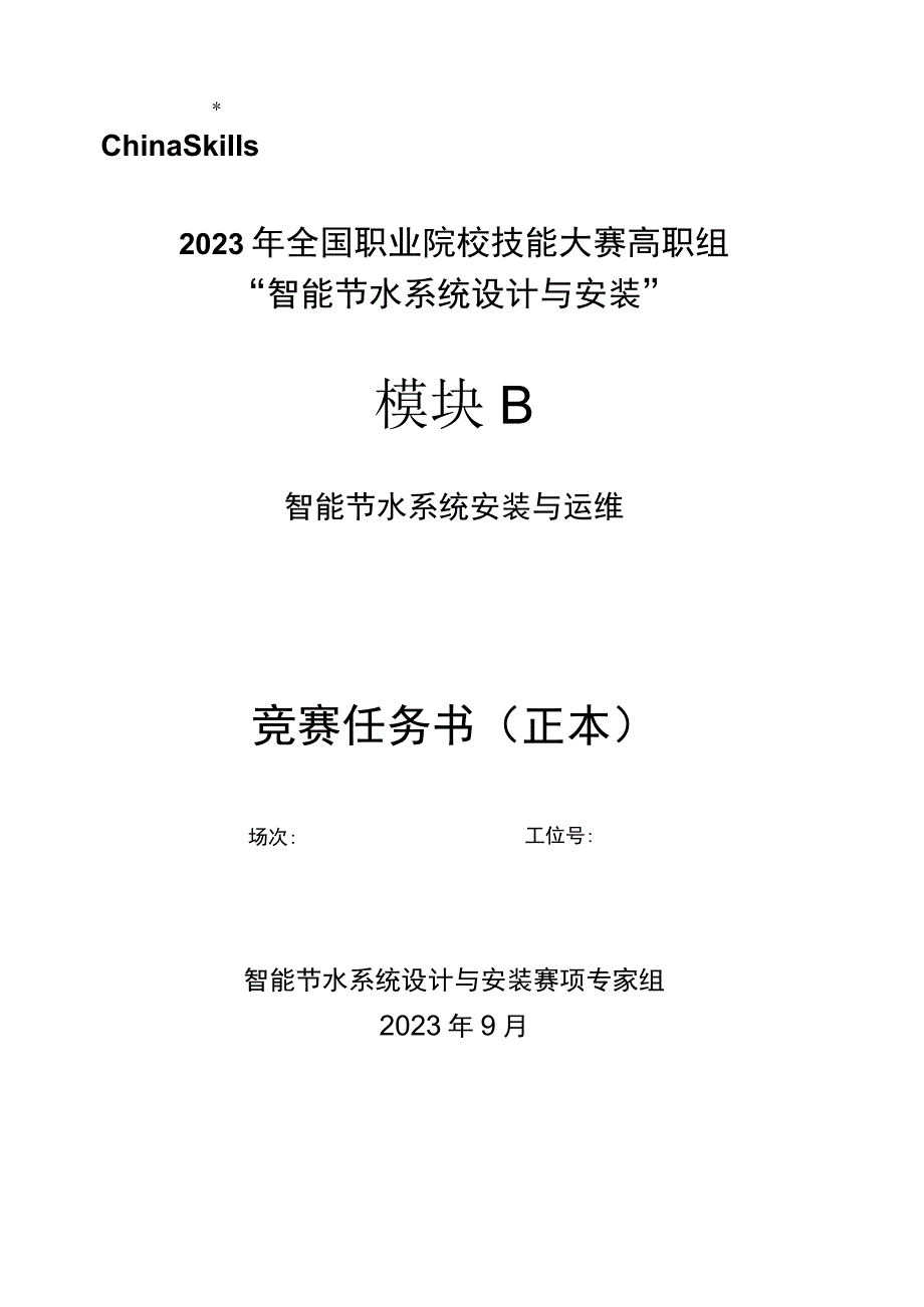 GZ067 智能节水系统设计与安装赛项正式赛卷模块B 赛题-2023年全国职业院校技能大赛赛项正式赛卷.docx_第1页