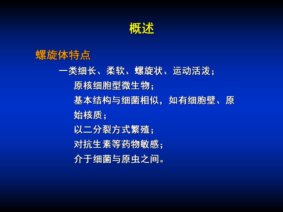 第22章 螺旋体.ppt_第2页