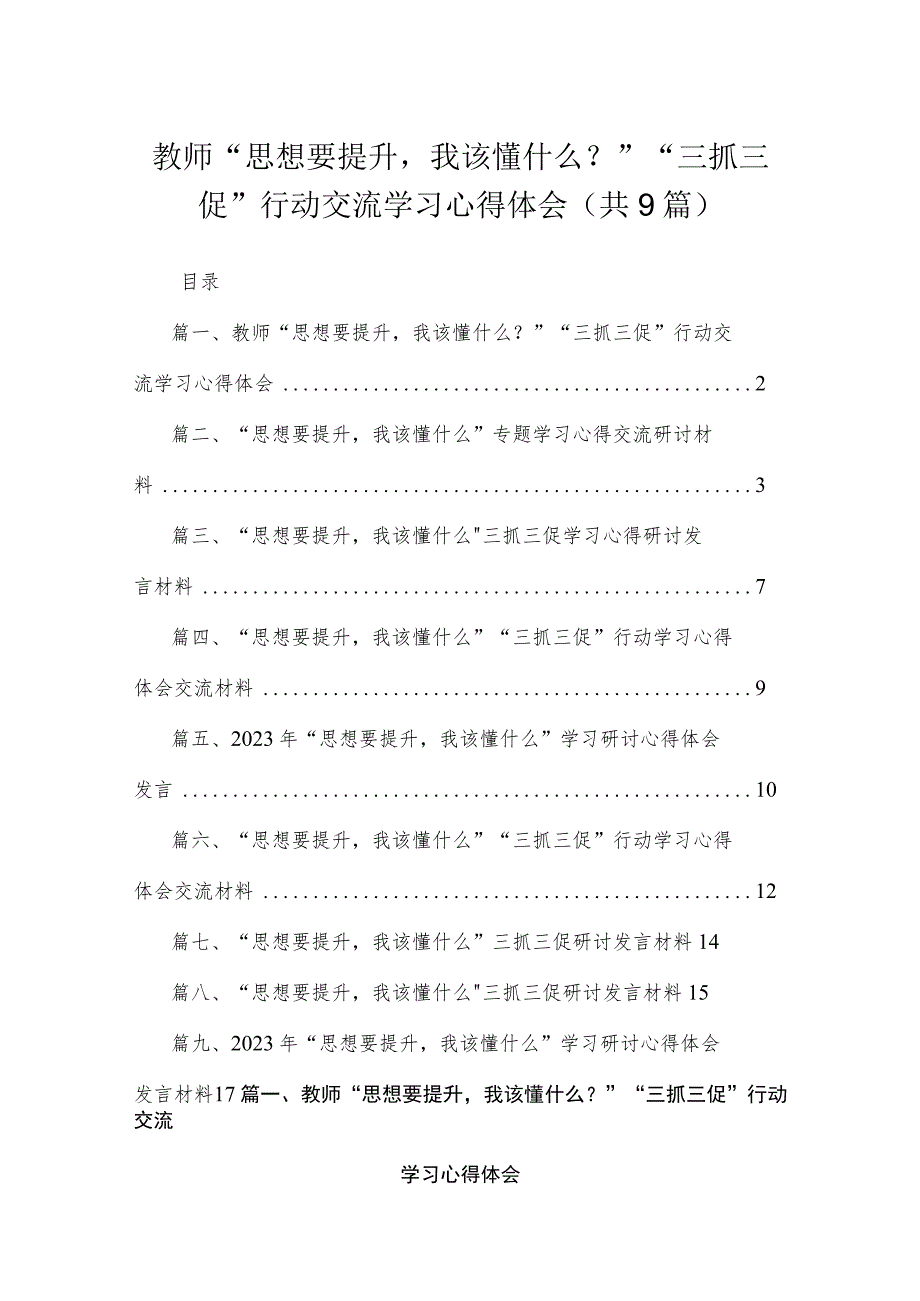 教师“思想要提升我该懂什么？”“三抓三促”行动交流学习心得体会范文【九篇精选】供参考.docx_第1页