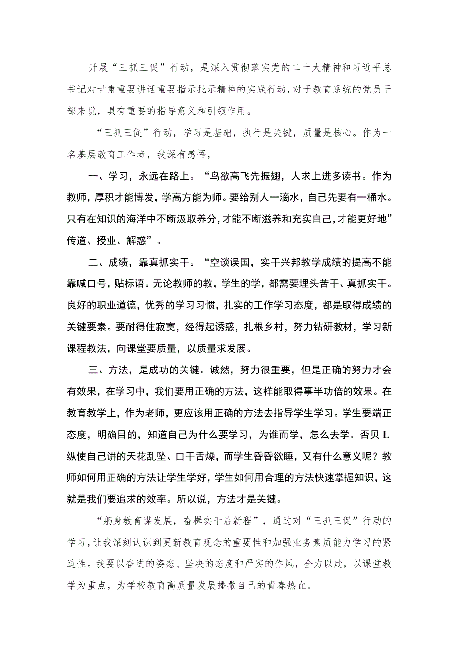 教师“思想要提升我该懂什么？”“三抓三促”行动交流学习心得体会范文【九篇精选】供参考.docx_第2页