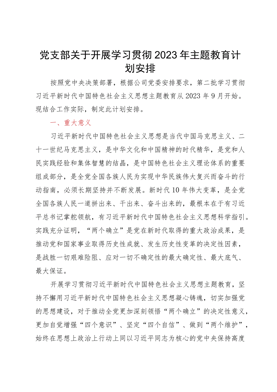 党支部关于开展学习贯彻2023年主题教育计划安排.docx_第1页