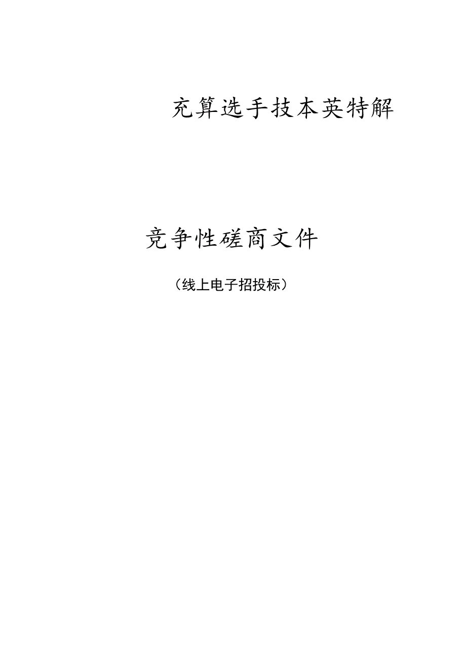 技师学院云计算选手技术支持服务（世赛）项目（重新招标）招标文件.docx_第1页