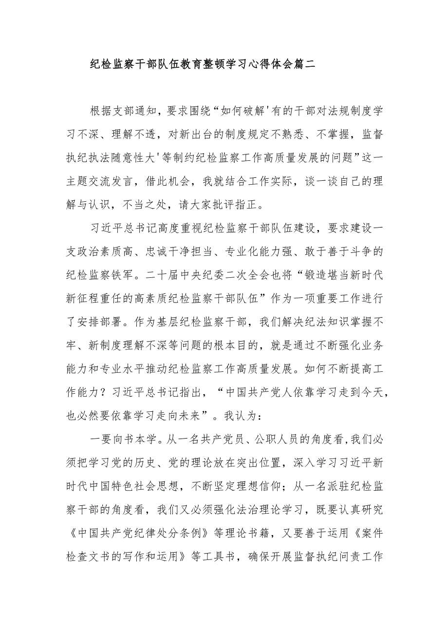 纪检监察干部队伍教育整顿学习心得体会范文（五篇）.docx_第3页