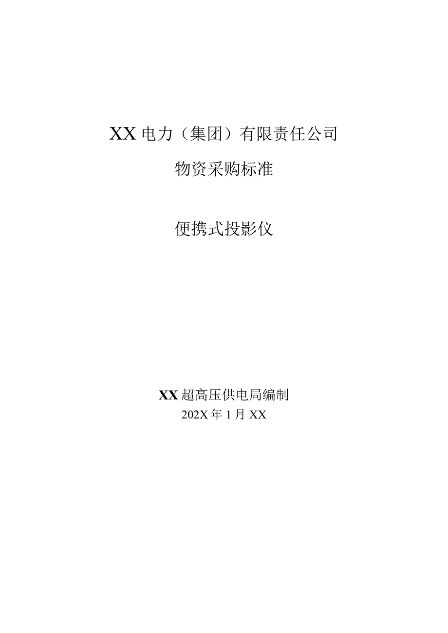 XX超高压供电局便携式…购技术规范（202X年）.docx_第1页