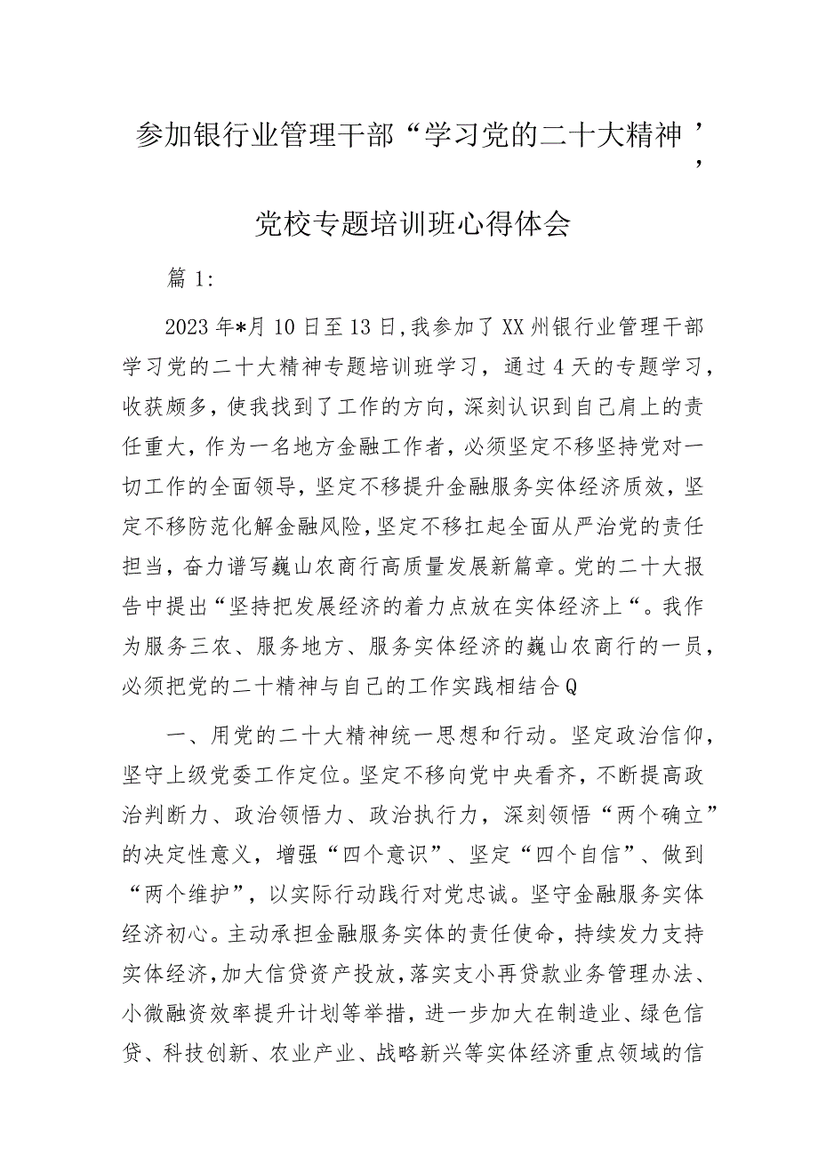 银行业管理干部“学习党的二十大精神”党校专题培训班心得体会.docx_第1页